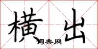 荆霄鹏横出楷书怎么写