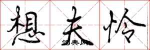 曾庆福想夫怜行书怎么写