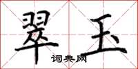 荆霄鹏翠玉楷书怎么写