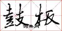曾庆福鼓板行书怎么写