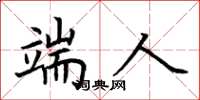 荆霄鹏端人楷书怎么写
