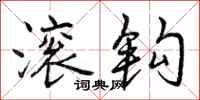 曾庆福滚钩行书怎么写