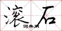 曾庆福滚石行书怎么写