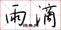 钱沛云雨滴行书怎么写
