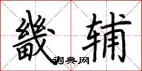 荆霄鹏畿辅楷书怎么写