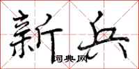 曾庆福新兵行书怎么写