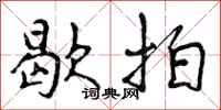 曾庆福歇拍行书怎么写
