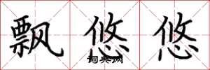 荆霄鹏飘悠悠楷书怎么写