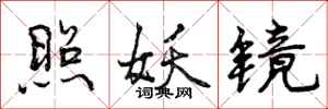 曾庆福照妖镜行书怎么写