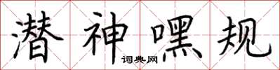 荆霄鹏潜神嘿规楷书怎么写