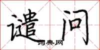荆霄鹏谴问楷书怎么写