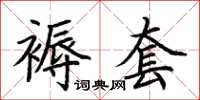 荆霄鹏褥套楷书怎么写