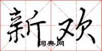 曾庆福新欢行书怎么写