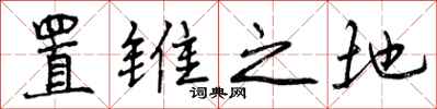 曾庆福置锥之地行书怎么写