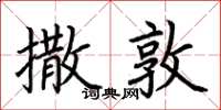 荆霄鹏撒敦楷书怎么写
