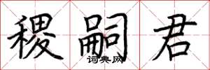 荆霄鹏稷嗣君楷书怎么写