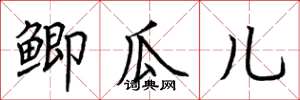 荆霄鹏鲫瓜儿楷书怎么写