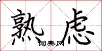 荆霄鹏熟虑楷书怎么写