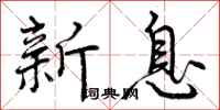 曾庆福新息行书怎么写