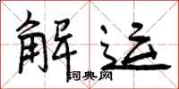 曾庆福解运行书怎么写