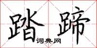 荆霄鹏踏蹄楷书怎么写