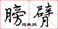 曾庆福膀臂行书怎么写
