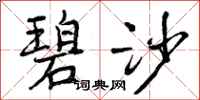 曾庆福碧沙行书怎么写