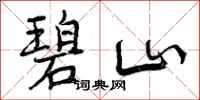 曾庆福碧山行书怎么写