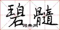曾庆福碧髓行书怎么写