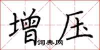 荆霄鹏增压楷书怎么写