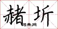 荆霄鹏赭圻楷书怎么写