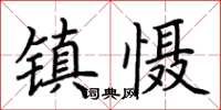 荆霄鹏镇慑楷书怎么写