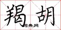 荆霄鹏羯胡楷书怎么写