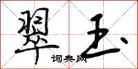 曾庆福翠玉行书怎么写