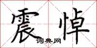 荆霄鹏震悼楷书怎么写