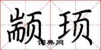 荆霄鹏颛顼楷书怎么写