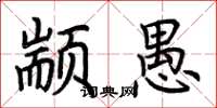荆霄鹏颛愚楷书怎么写
