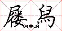 荆霄鹏屦舄楷书怎么写