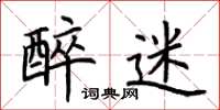 荆霄鹏醉迷楷书怎么写