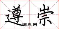 荆霄鹏遵崇楷书怎么写