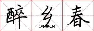 荆霄鹏醉乡春楷书怎么写