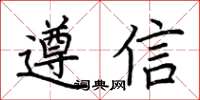 荆霄鹏遵信楷书怎么写