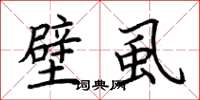 荆霄鹏壁虱楷书怎么写