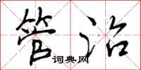 曾庆福管治行书怎么写