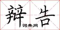 荆霄鹏辩告楷书怎么写