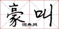 曾庆福豪叫行书怎么写