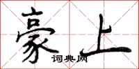 曾庆福豪上行书怎么写