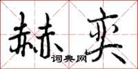 曾庆福赫奕行书怎么写