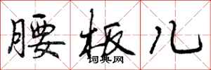 曾庆福腰板儿行书怎么写