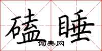 荆霄鹏磕睡楷书怎么写